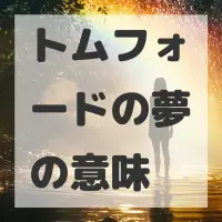 トムフォードの夢のサムネイル