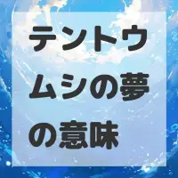 テントウムシの夢のサムネイル画像