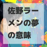 佐野ラーメンの夢のサムネイル