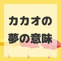 カカオの夢のサムネイル画像