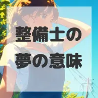 整備士の夢のサムネイル画像