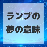 ランプの夢のサムネイル画像