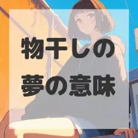 物干しの夢のサムネイル画像
