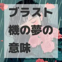 ブラスト機の夢のサムネイル画像