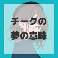 チークの夢のサムネイル画像