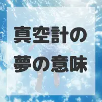 真空計の夢のサムネイル画像