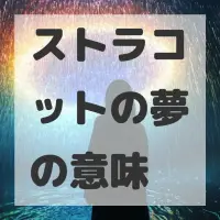 ストラコットの夢のサムネイル画像