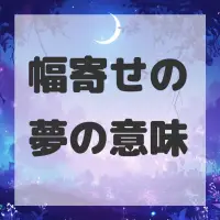 幅寄せの夢のサムネイル画像
