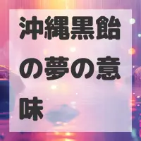 沖縄黒飴の夢のサムネイル