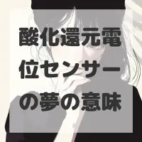 酸化還元電位センサーの夢のサムネイル