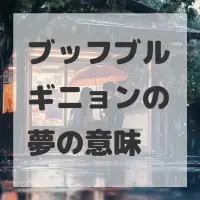 ブッフブルギニョンの夢のサムネイル画像