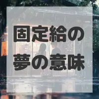 固定給の夢のサムネイル画像