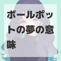 ボールポットの夢のサムネイル画像