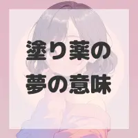 塗り薬の夢のサムネイル画像