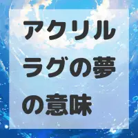 アクリルラグの夢のサムネイル画像