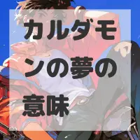 カルダモンの夢のサムネイル画像