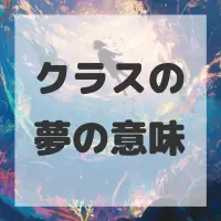 クラスの夢のサムネイル画像