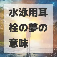 水泳用耳栓の夢のサムネイル画像