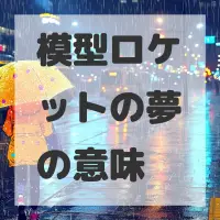 模型ロケットの夢のサムネイル画像