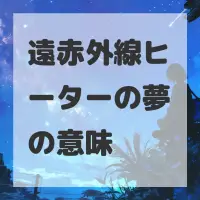 遠赤外線ヒーターの夢のサムネイル画像