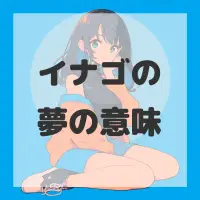 イナゴの夢のサムネイル