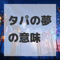 タパの夢のサムネイル