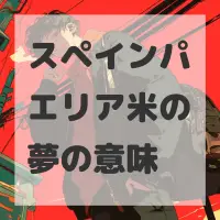 スペインパエリア米の夢のサムネイル