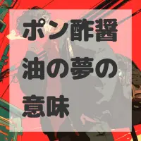 ポン酢醤油の夢のサムネイル画像