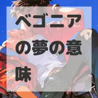 ベゴニアの夢のサムネイル