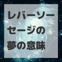 レバーソーセージの夢のサムネイル