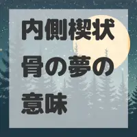 内側楔状骨の夢のサムネイル画像
