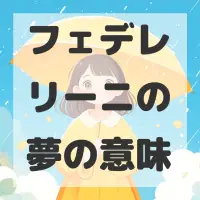 フェデレリーニの夢のサムネイル