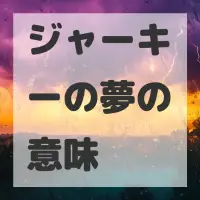 ジャーキーの夢のサムネイル