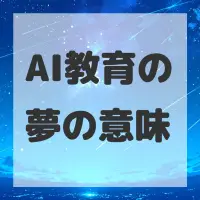 AI教育の夢のサムネイル