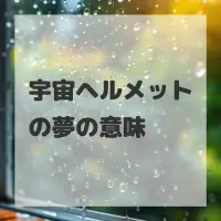 宇宙ヘルメットの夢のサムネイル画像