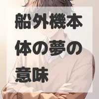 船外機本体の夢のサムネイル画像