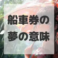 船車券の夢のサムネイル