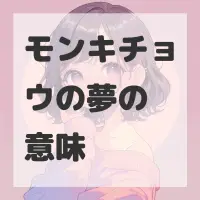 モンキチョウの夢のサムネイル画像