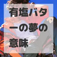 有塩バターの夢のサムネイル画像
