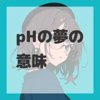 pHの夢のサムネイル画像