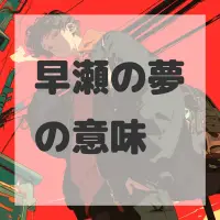 早瀬の夢のサムネイル