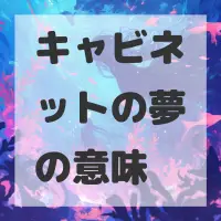 キャビネットの夢のサムネイル画像