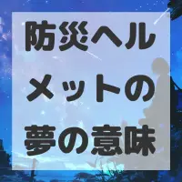 防災ヘルメットの夢のサムネイル