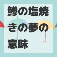 鯵の塩焼きの夢のサムネイル画像