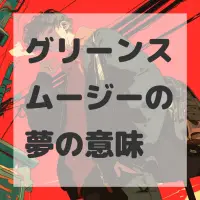 グリーンスムージーの夢のサムネイル