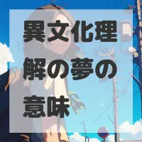 異文化理解の夢のサムネイル画像