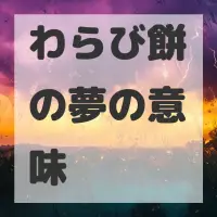 わらび餅の夢のサムネイル画像