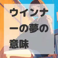 ウインナーの夢のサムネイル画像