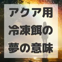 アクア用冷凍餌の夢のサムネイル画像
