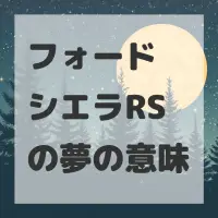 フォード シエラRSの夢のサムネイル